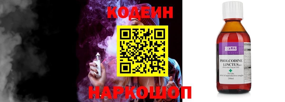 Кодеин Purple Drank  Вход с VPN  Белово 